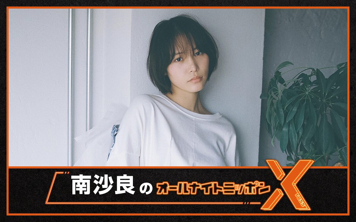 南沙良のオールナイトニッポンXが放送決定「メールを沢山くださると、南、喜びます!!」