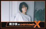 南沙良がパーソナリティを務めるラジオ番組「南沙良のオールナイトニッポンX（クロス）」ビジュアル