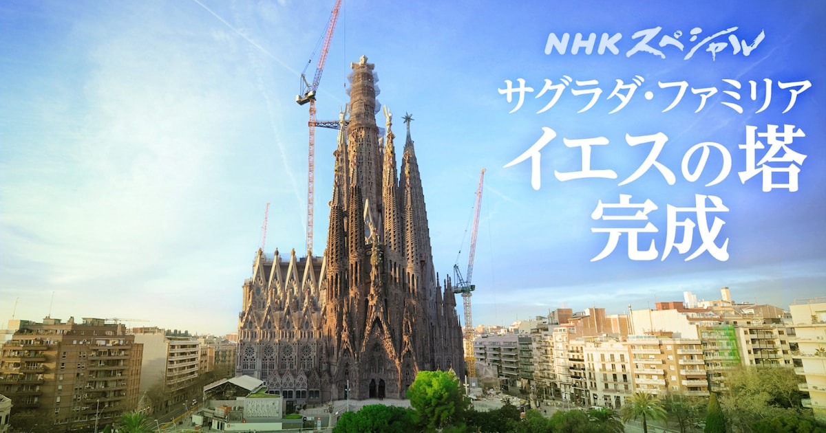 中村倫也がイエスの塔の完成に迫る、語り担ったNHKスペシャル「サグラダ・ファミリア」放送