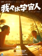「我々は宇宙人」ティザービジュアル