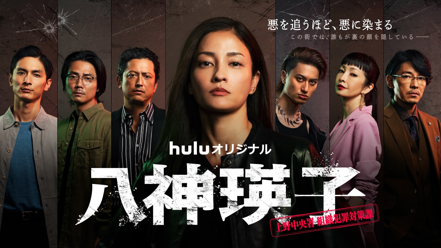 黒木メイサ主演のHulu「八神瑛子」予告公開、警察・暴力団・中国マフィア入り乱れる相関図も