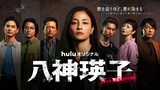 Huluオリジナルドラマ「八神瑛子 -上野中央署 組織犯罪対策課-」メインビジュアル。左から高良健吾、毎熊克哉、池内博之、黒木メイサ、小島健、りょう、藤木直人