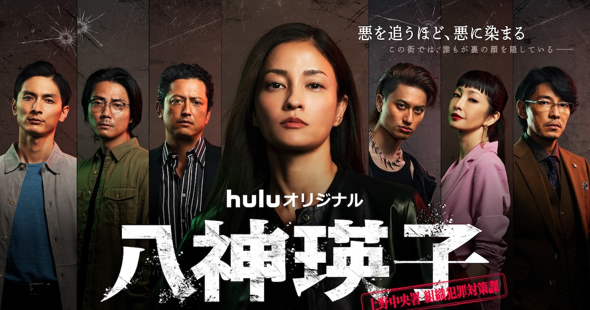 黒木メイサ主演のHulu「八神瑛子」予告公開、警察・暴力団・中国マフィア入り乱れる相関図も