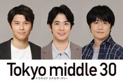 渡辺大知・朝井大智・風間俊介「Tokyo middle 30」出演、主人公たちの人生を動かす