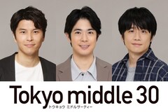 渡辺大知・朝井大智・風間俊介「Tokyo middle 30」出演、主人公たちの人生を動かす