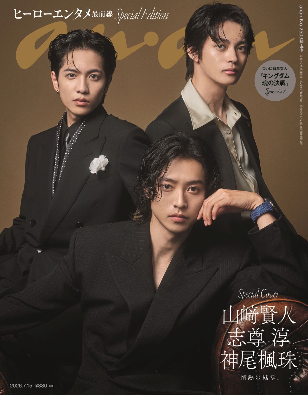 キングダム」山﨑賢人、志尊淳、神尾楓珠がanan表紙に登場！作品に