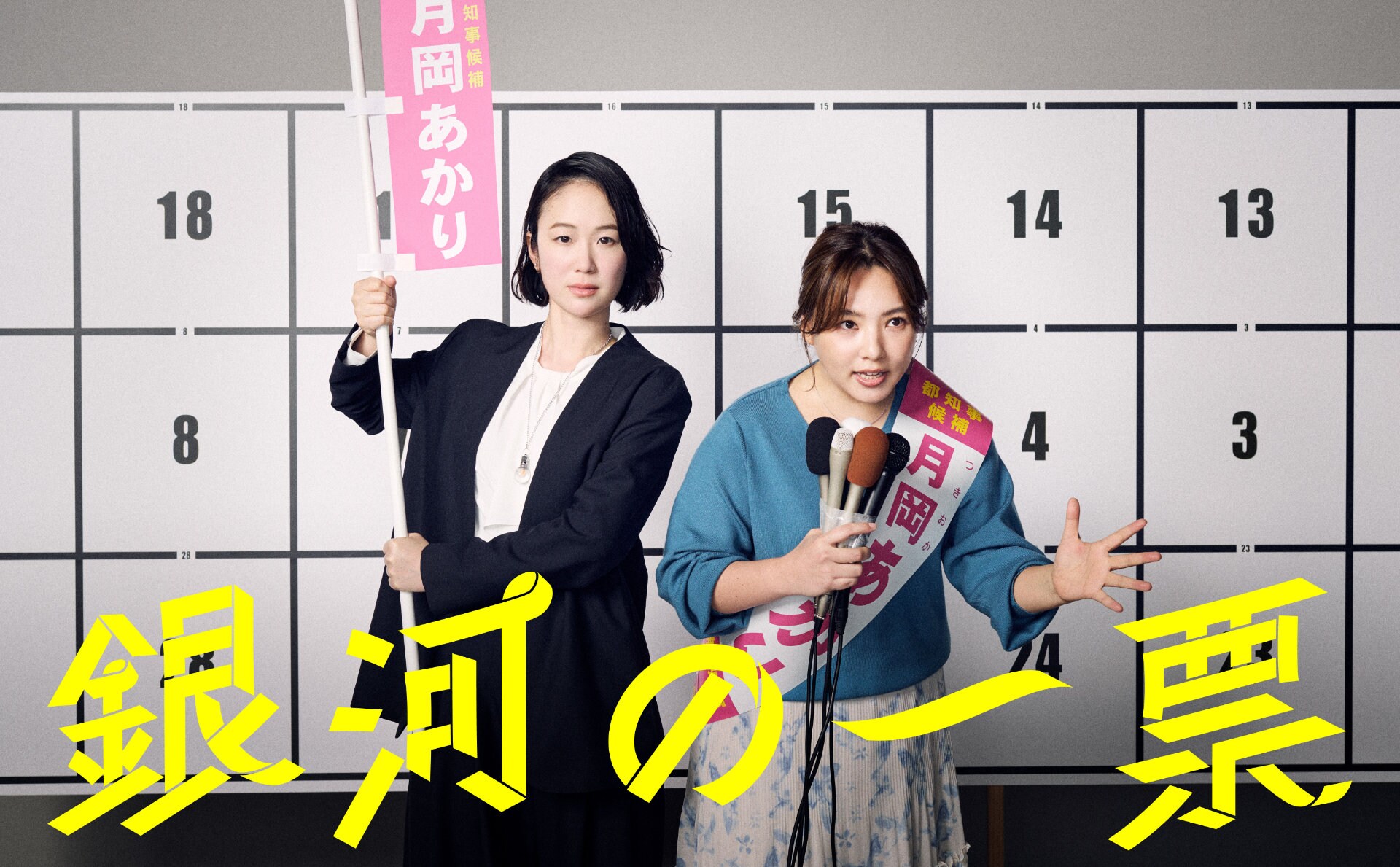 黒木華＆野呂佳代のドラマ「銀河の一票」シナリオブック発売、ドラマ未公開シーンも収録
