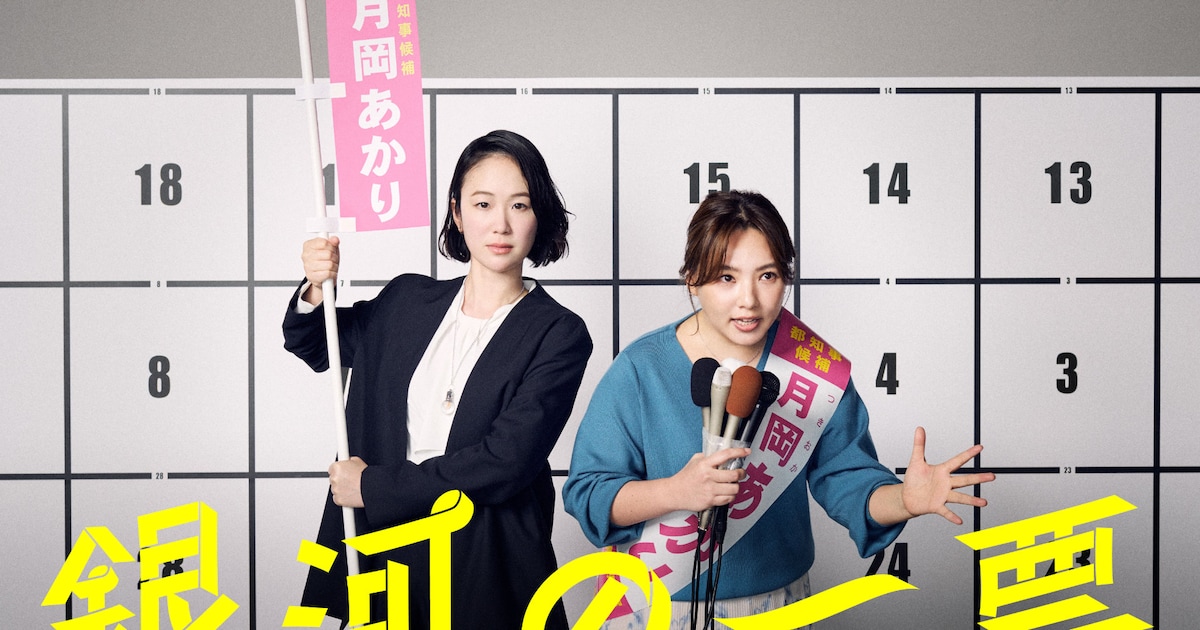 黒木華＆野呂佳代のドラマ「銀河の一票」シナリオブック発売、ドラマ未公開シーンも収録