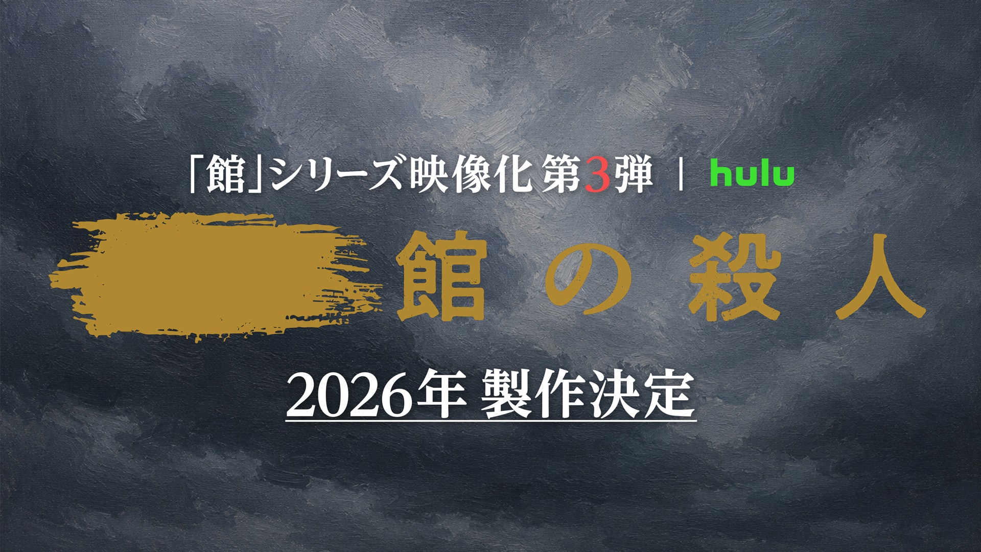 綾辻行人原作のミステリードラマ「館」シリーズ第3弾製作、「今度は