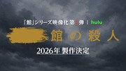 綾辻行人原作のミステリードラマ「館」シリーズ第3弾製作、「今度はどの『館』でしょう？」
