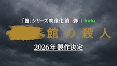 綾辻行人原作のミステリードラマ「館」シリーズ第3弾製作、「今度はどの『館』でしょう？」