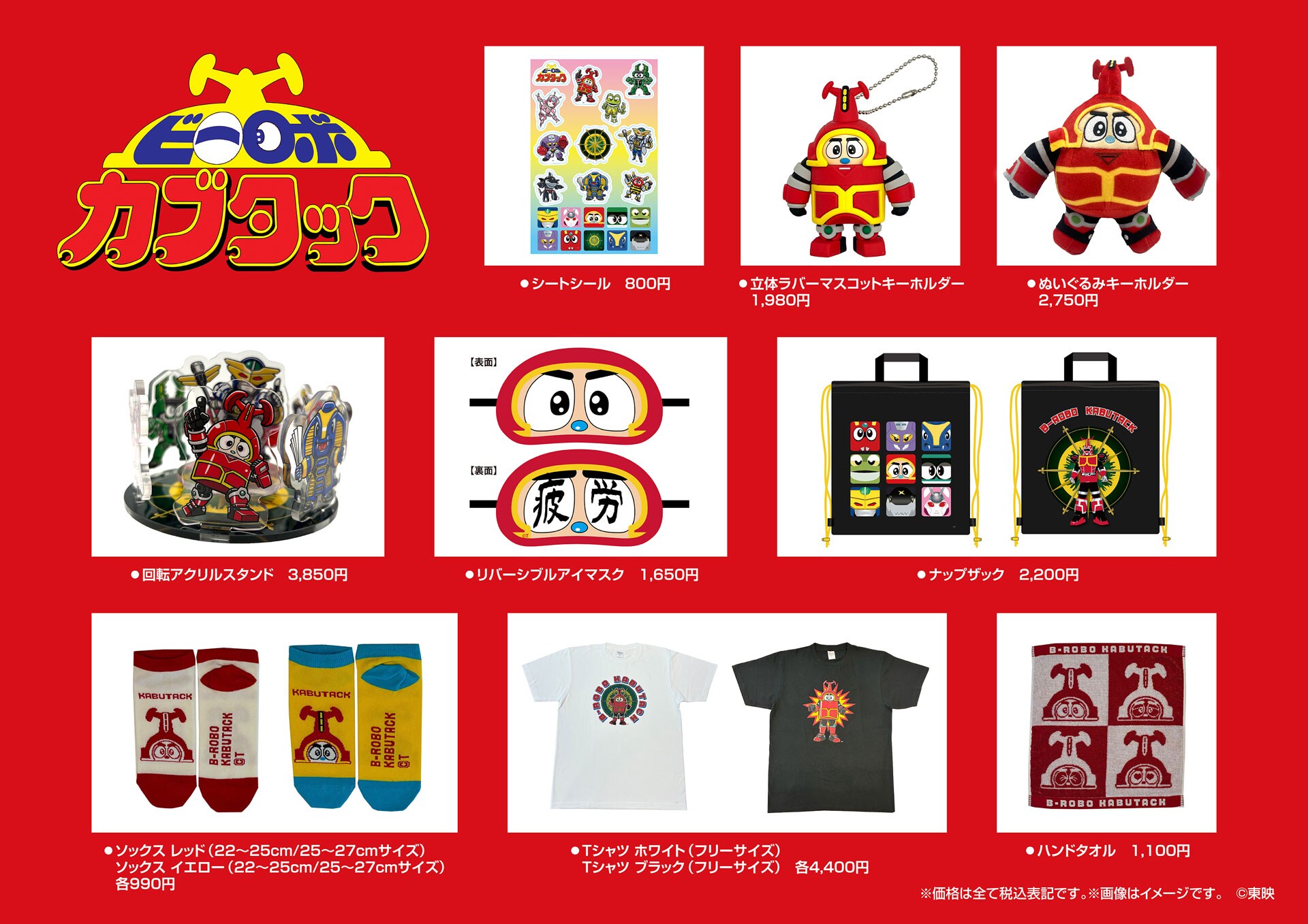 ビーロボ カブタック」グッズ11種発売、表情の変わるアイマスクや回転