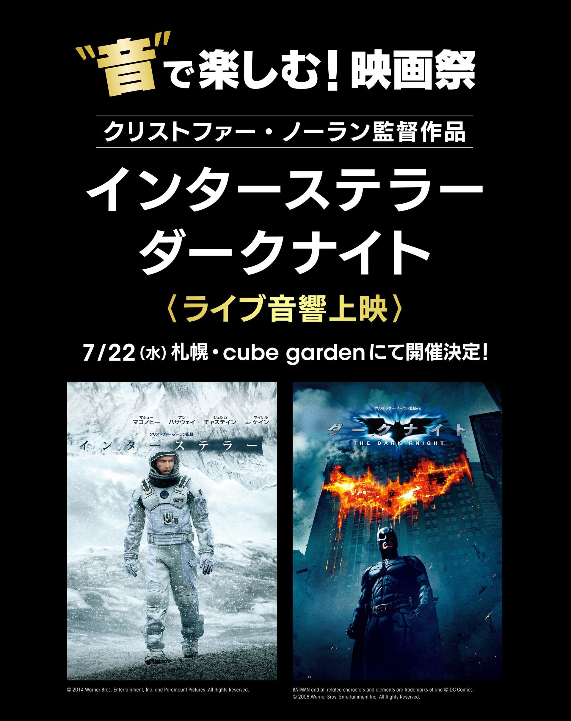 ノーラン監督作「インターステラー」「ダークナイト」北海道・札幌の