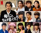 賀来賢人、松山ケンイチ、河合優実、磯村勇斗らNetflix「俺のこと、なんか言ってた？」参加