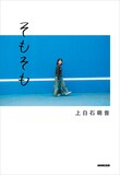 上白石萌音のエッセイ集「そもそも」書影。11月10日に発売される