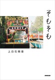 上白石萌音「そもそも」Amazon限定カバー