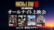 新宿で「HiGH&LOW」を夜通し楽しもう！映画3作品に加え「HiGH&LOW THE LIVE」も上映