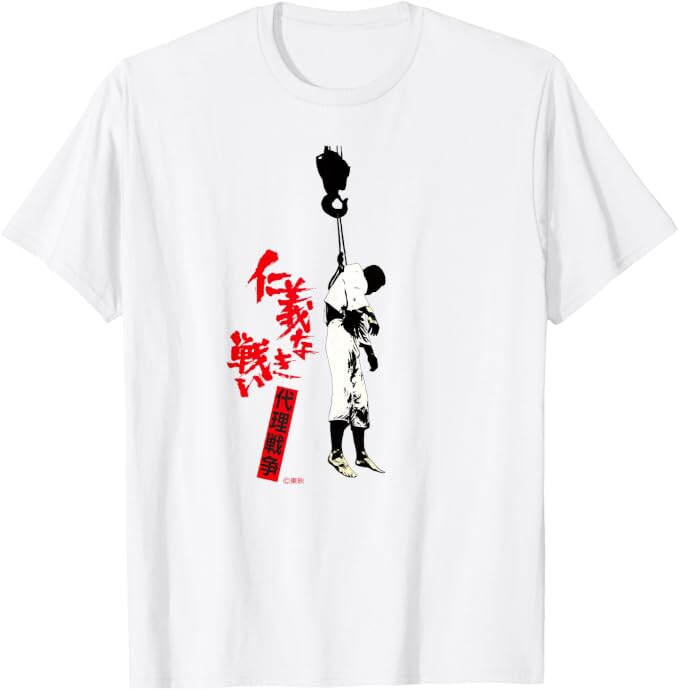 映画「仁義なき戦い 代理戦争」Tシャツ（税込2980円） [画像ギャラリー