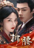 リウ・ユーニン（劉宇寧）とラレイナ・ソン（宋祖儿）が共演した中国ドラマ「折腰」ビジュアル。Tencent Videoでの配信早々に視聴者たちの注目を集め、社会現象とも言えるほどの熱狂を生んだ