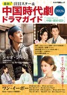 ジャン・リンホー、ティエン・シーウェイ、シュー・カイら32人の魅力に迫る！中国ドラマガイド発売