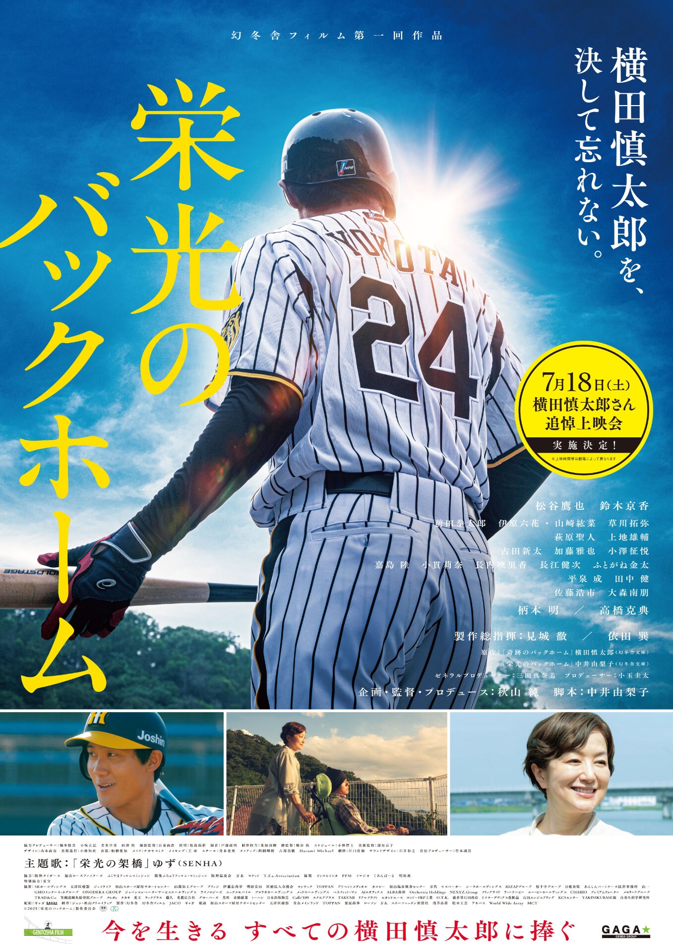 横田慎太郎の命日に「栄光のバックホーム」追悼上映会を実施、全国約100館規模で