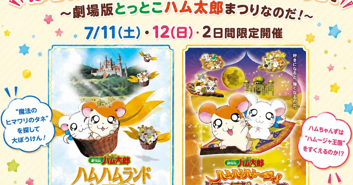 はむはー!ハムハム映画館へようこそ、「劇場版とっとこハム太郎まつり」2日間だけ開催