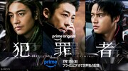 高橋一生、斎藤工、水上恒司が共演するPrime Originalドラマ「犯罪者」メインビジュアル