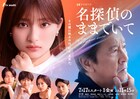 吉川愛×奥田瑛二が謎を解く、ミステリードラマ「名探偵のままでいて」メインビジュアル公開