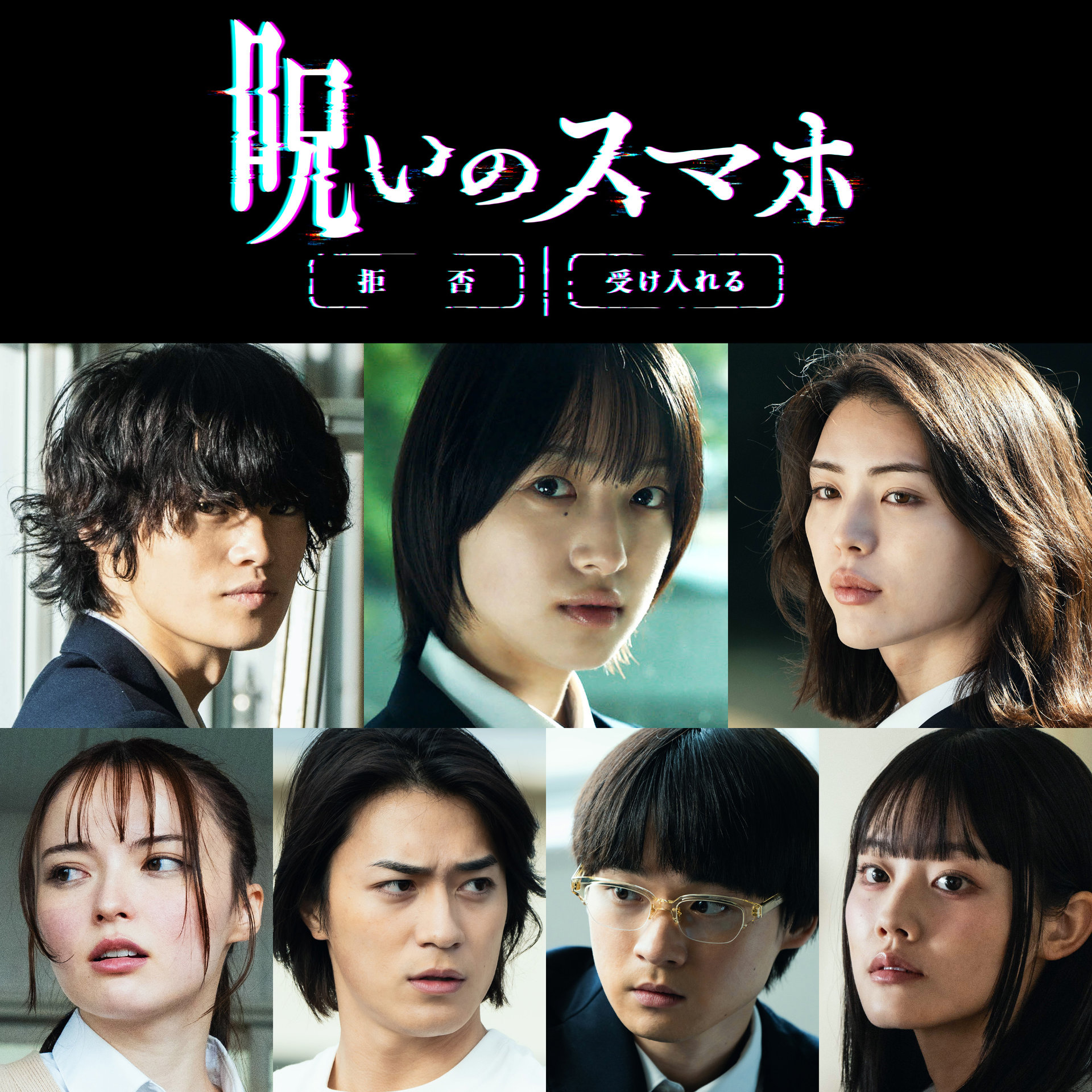 ホラー映画「呪いのスマホ」キャスト。上段左から窪塚愛流、早瀬憩