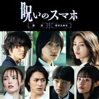 早瀬憩が山元環のホラー映画「呪いのスマホ」で主演、窪塚愛流・井手上漠ら7人に悲劇が