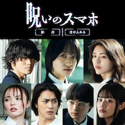 早瀬憩が山元環のホラー映画「呪いのスマホ」で主演、窪塚愛流・井手上漠ら7人に悲劇が