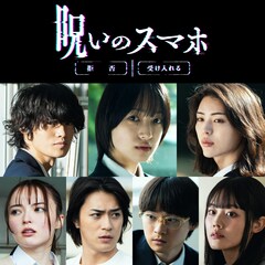 早瀬憩が山元環のホラー映画「呪いのスマホ」で主演、窪塚愛流・井手上漠ら7人に悲劇が