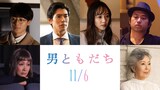 映画「男ともだち」新キャスト。上段左から井上祐貴、中島歩、咲妃みゆ、三浦貴大。下段左から余貴美子、池畑慎之介