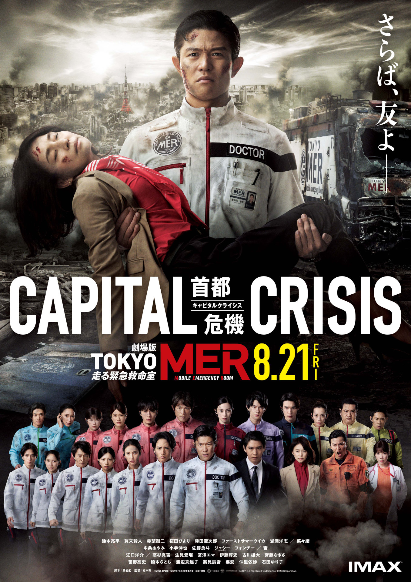 鈴木亮平が石田ゆり子を抱える、劇場版「TOKYO MER」新ビジュアル到着　齊藤なぎさも出演