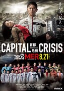 「TOKYO MER～走る緊急救命室～CAPITAL CRISIS」ポスタービジュアル