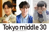 ドラマ「Tokyo middle 30」新キャスト。左から阪本奨悟、中島颯太、天野優
