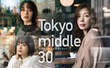 ドラマ「Tokyo middle 30」ポスタービジュアル。本作では仲里依紗、のん、深川麻衣演じる35歳の女性たちが、恋や人生に揺れ動くさまが描かれる
