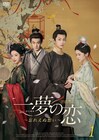 中国ドラマ「一夢の恋」日本上陸、生け贄にされた女性と男妾に落ちた若君の愛と復讐描く【あらすじ・予告あり】