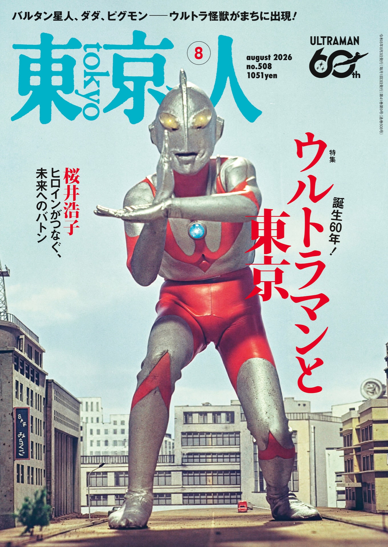 雑誌・東京人で「ウルトラマンと東京」特集、実相寺昭雄による絵コンテ