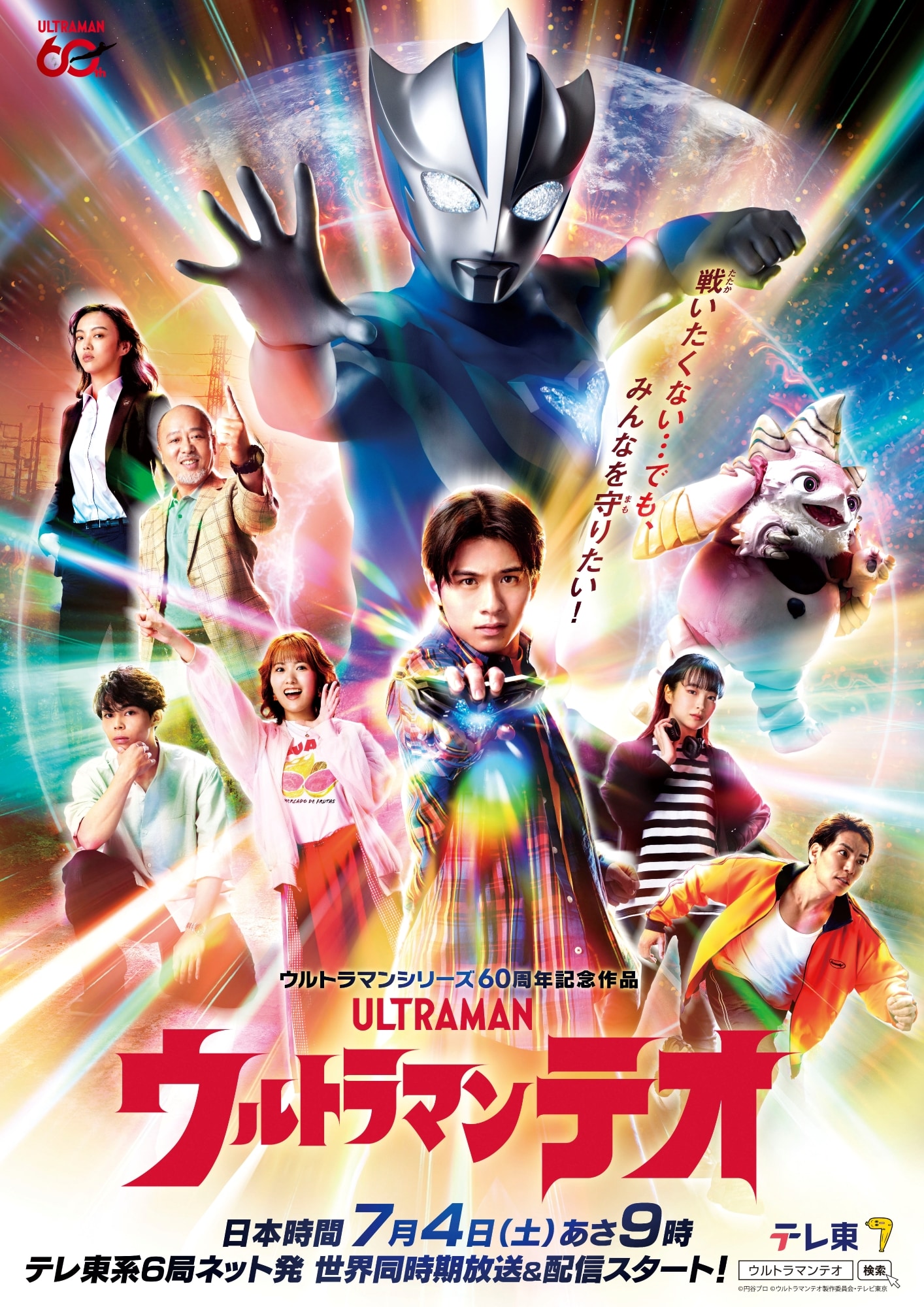 ウルトラマンテオ」ポスタービジュアル ©円谷プロ ©ウルトラマンテオ