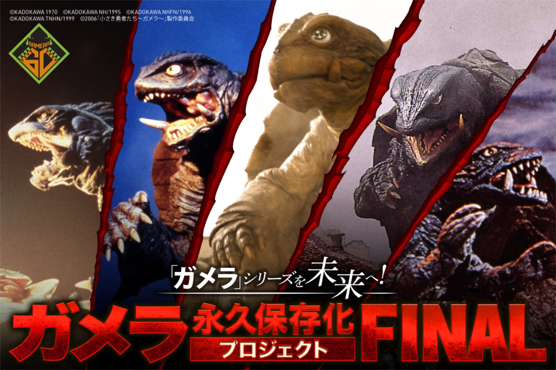 ガメラ』シリーズを未来へ！ガメラ永久保存化プロジェクト FINAL