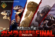 「小さき勇者たち」のガメラスーツ復元企画始動、リターン品に「大怪獣空中決戦」メイキング