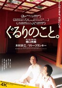 「ぐるりのこと。」ポスタービジュアル