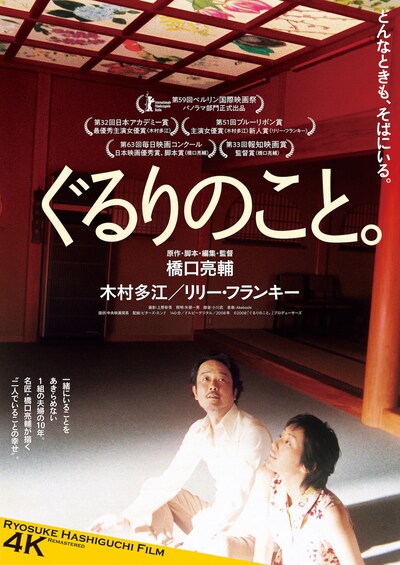 「ぐるりのこと。」ポスタービジュアル
