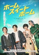 八村倫太郎らがドタバタ劇を繰り広げる「ホーム スイート ホーム」予告、主題歌はWATWING