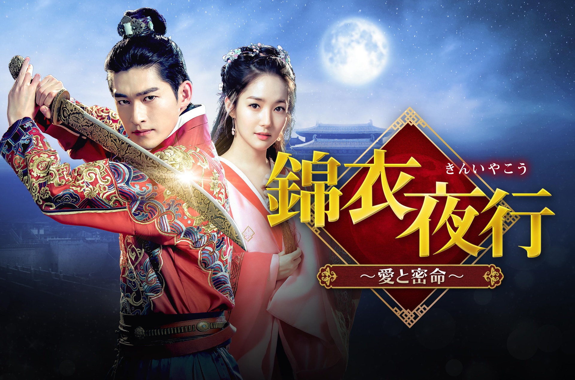 幻の中国ドラマ「錦衣夜行」日本初放送、チャン・ハン×パク・ミニョン