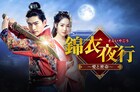 幻の中国ドラマ「錦衣夜行」日本初放送、チャン・ハン×パク・ミニョンが贈る時代劇【あらすじあり】