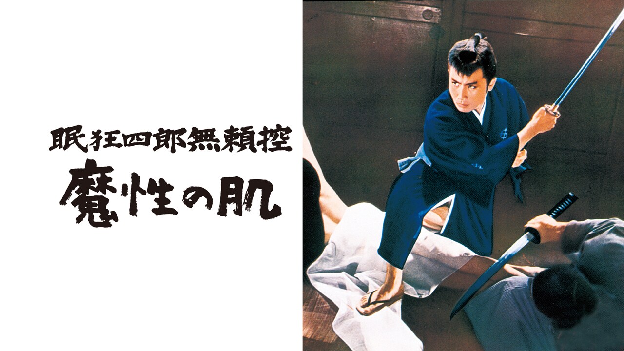市川雷蔵主演の時代劇「眠狂四郎無頼控 魔性の肌」ビジュアル
