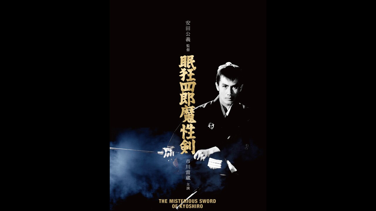 市川雷蔵主演の時代劇「眠狂四郎 魔性剣」ビジュアル ©KADOKAWA 1965