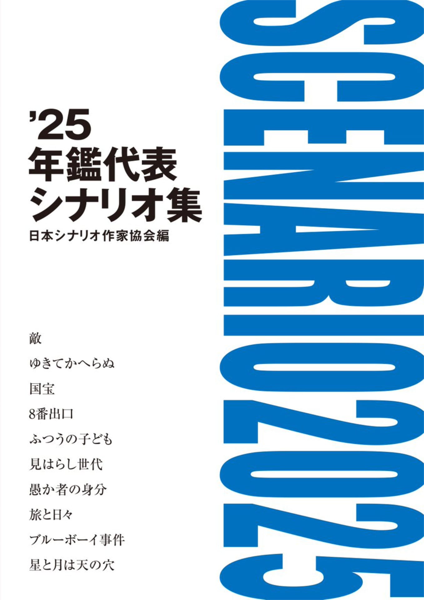 2025年の年鑑代表シナリオ集が発売、「国宝」「8番出口」「愚か者の